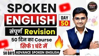 Day 50 | Advanced English All Structures | Spoken English | English Speaking Practice#spokenenglish