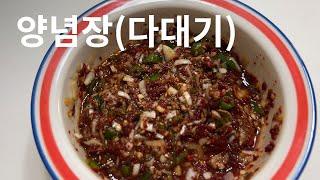 맛이 두 배! 엄마의 칼국수 용 양념장(다대기) 레시피