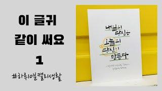 #하루10분캘리생활 #짧은글귀 [이 글귀 같이 써요] #1 "내일의 당신은 오늘의 당신이 만든다"