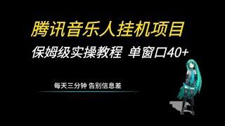 最新腾讯音乐人挂机项目，揭秘外面收费1280的项目，单窗口40+