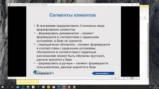 семинар «Сегменты клиентов в 1С:Управление торговлей»