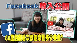 Facebook收入大公開！除了YouTube其實Facebook也能賺錢！但是卻很少人知道...