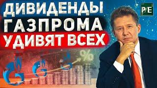 Газпром и дивиденды за 2024