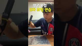 알곤용접 8자 위빙 연습! 연습만이 살길이다 #알곤용접 #용접연습 #용접 #용접사 #용접브이로그