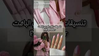 تنسيقات للون الوردي الباهت pink powder  #تنسيقات #ستايلات #موضة #fashiontrends #fashion2025