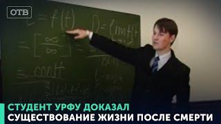 Студент УрФУ доказал существование жизни после смерти | #ОТВ