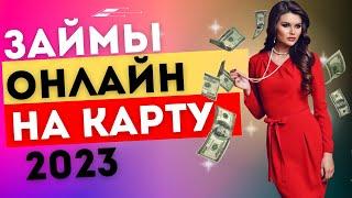 Займы онлайн на карту в 2023 году | Лучшие займы на карту в 2023 году