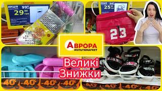 Аврора -50% -40% розпродаж літнього асортименту Не пропустіть #христинка #акції #знижка #аврора