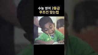 3등급들 집중      #수능영어 #공부 #꿀팁 #영어공부 #영어독해