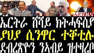 Breaking ኤርትራ ኣብዚ ዓመት ሽሻይ ክትሓፍስ እያ፣ ያህያ ሲንዋር ተቐቲሉ ይብሃል፣ ደበረጽዮን ምስ ኣብይ ዝተዛረቦ ገሊጹ october 17 2024