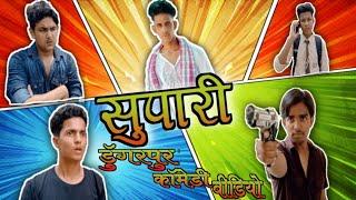 SUPARI || DUNGARPUR COMEDY VIDEO || HILL CITY DUNGARPUR || DUNGARPUR KI VIDEO || #HCB.