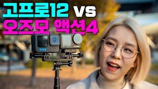 GoPro HERO 12 vs DJI OSMO Action 4, 돈 낭비는 제가 할게요