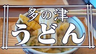 自家製麺の人気店『多の津うどん』(福岡市東区)