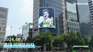 [팬앤스타] 양준일, 홍대 미래프라자 전광판 서포트! | JIY, Mirae Plaza at Hongik Univ Station electronic display support