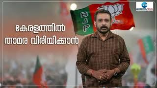 BJP in Kerala | തിരുവനന്തപുരത്ത് ആരെ നിർത്തും | Trivandrum | Zee Malayalam News