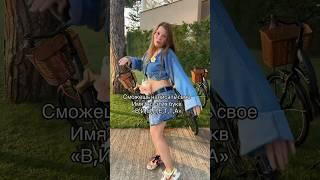 Напиши свое имя@Zлая Zая  #рек #рекомендации #1 #amazing #funny #like #популярное