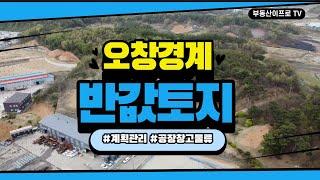 [반값매매] 청주 오창보다 반값이상 저렴한토지 계획관리 3000p 공장,창고,물류부지 #청주토지 #천안토지