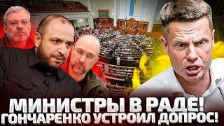 СРОЧНО! СТРИМ ИЗ РАДЫ! ГОНЧАРЕНКО ЗАДАЕТ ВОПРОСЫ ШМЫГАЛЮ И МИНИСТРАМ!