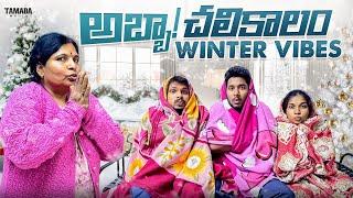 అబ్బా! చలికాలం Winter Vibes || Akhil Jackson Vines || Tamada Media