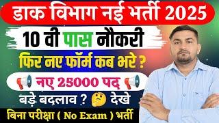 POST OFFICE NEW RECRUITMENT 2025 | INDIA POST GDS VACANCY 2025 | GDS NEW VACANCY 2025 | GDS Vacancy