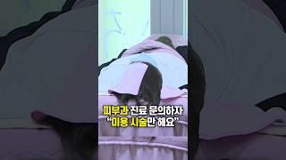 피부과 진료 문의하자 “미용 시술만 해요” / #채널A #shorts