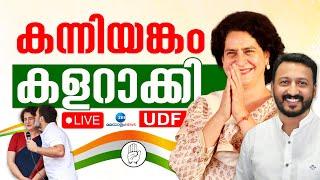 Live: Kerala Byelection Results 2024 | Priyanka Gandhi | Rahul Mamkootathil | Zee Malayalam News