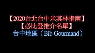 【show night】2020台北台中米其林指南 必比登推介名單EP2(台中地區21家)（Bib Gourmand）【食在精彩】系列