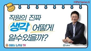 [사장님시리즈] (6)  직원의 진짜 생각 어떻게 알수 있을까?