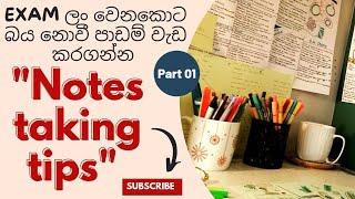  How to take notes| පාඩමට අදාල Note එක හරියට හදාගමු ‍| Part 01|සිංහලෙන්|