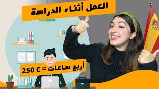 العمل و الدراسة للطلاب في اسبانيا 