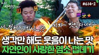 쫀득 말캉한 식감에 탄식이 절로 나오는..!! 염소 껍데기와의 첫 대면 (feat. 수제 산양삼&더덕 막걸리...) ｜자연인 다시 보기 614-2