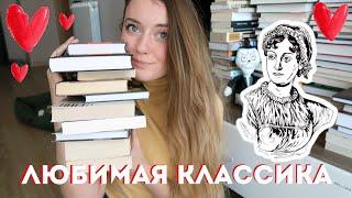 ЛЮБИМАЯ КЛАССИКА ️ 10 ЛУЧШИХ КНИГ