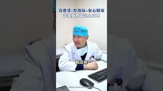 没难受 ＋控指标＝安心回家 支架复查就这麽简单 #冠脉介入 #支架 #定心丸张峰医生 #医生ai分身 #泰达国际心血管病医院