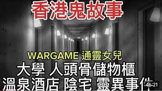 香港鬼故事大學•人頭骨儲物櫃  |  溫泉酒店 陰宅   通靈女兒  | 打WAR GAME#靈異 #鬼故事 #怪談 #ghost #真人真事#恐怖