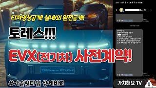 토레스! 전기차(EVX) 사전계약!!! 티져영상 공개! 디자인/인테리어 공개 가솔린 모델 상세 비교~