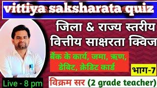 Vittiya Saksharata Quiz District & State Level 2023|वित्तीय साक्षरता क्विज 2023| By Vikram sir