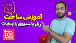 آموزش ساخت ریلز و استوری جدید اینستاگرام با اینشات