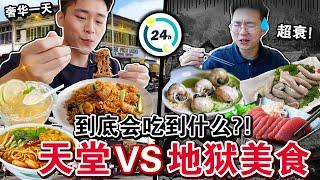 ️天堂VS地狱美食过一天‼️ 到底两人会吃到什么？这差别也太… HEAVEN vs HELL FOOD CHALLENGE!!