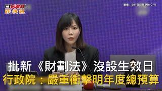 CTWANT 政治新聞 / 批新《財劃法》沒設生效日　行政院：嚴重衝擊明年度總預算