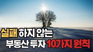 실패 하지 않는 부동산 투자원칙 10가지