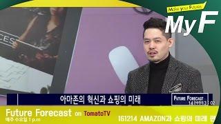 아마존과 쇼핑의 미래 (미래예보 on tomatoTV) #미래채널 #마이에프 #myf