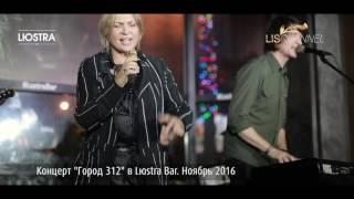 Группа "Город 312" в Lюstra Bar