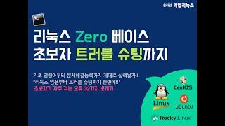 리눅스 Zero베이스 초보자 트러블슈팅 미리보기