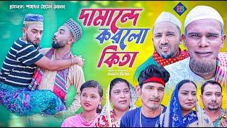 সিলেটি নাটক | দামান্দে করলো কিতা | Sylheti Natok | Damande Korlo Kita | Kotai Mia 2024