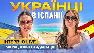 Украінці в Іспаніі - Життя, Еміграція, Адаптація | ІНТЕРВ'Ю LIVE №8