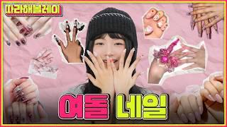 The 2025 nail trend that K-pop's representative nail artist who's gone through all idols tells us!