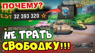 ВНИМАНИЕ!СОХРАНИ Свободный ОпытНЕ ТРАТЬ СвободкуОбновление UE5 Reforged WoT Blitz 2025| WOT-GSN