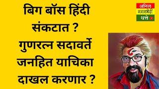 बिग बॉस हिंदी संकटात? गुणरत्न सदावर्ते जनहित याचिका दाखल करणार?