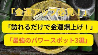 「金運爆上げ！日本の3大パワースポット完全ガイド」 #金運アップ