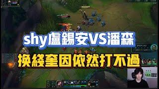 【The shy Lucian VS Pantheon】上单卢锡安VS潘森，换线奎因依然打不过shy哥！